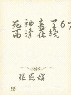 死神来了6完整高清在线