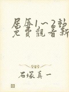 屈辱1～2动漫免费观看新世界动漫网封面