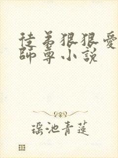 徒弟狠狠爱清冷师尊小说