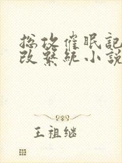 总攻催眠记忆修改系统小说