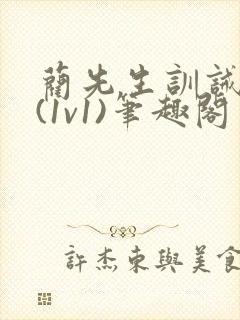 蔺先生训诫日常(1v1)笔趣阁