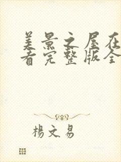 美景之屋在线观看完整版全集高清免费