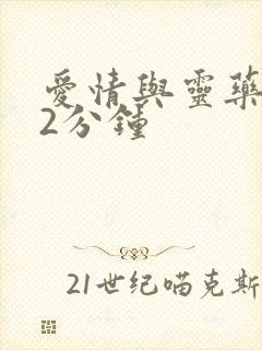 爱情与灵药152分钟