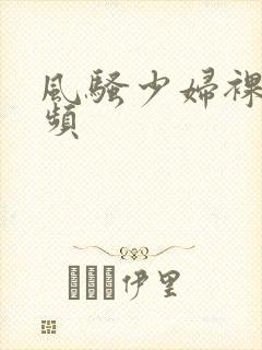 风骚少妇裸体视频封面