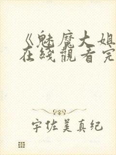 《魅魔大姐姐》在线观看完整版