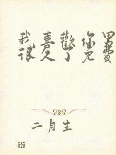 我喜欢你男朋友很久了免费阅读