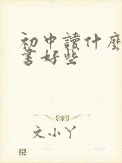 初中读什么课外书好些