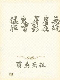 猛鬼屠房无删减版电影在线观看