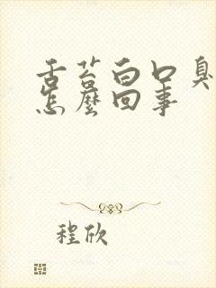 舌苔白口臭口干怎么回事