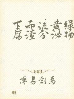 下面流黄绿色豆腐渣分泌物