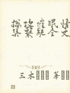 总攻催眠情欲收集系统全文阅读封面