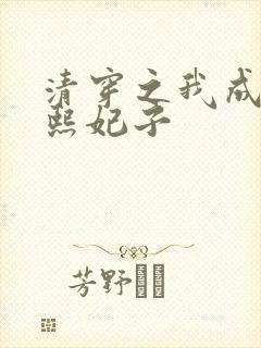 清穿之我成了康熙妃子