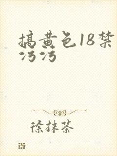 搞黄色18禁污污污