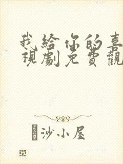 我给你的喜欢电视剧免费观看完整版