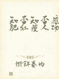 知否知否应是绿肥红瘦人物结局