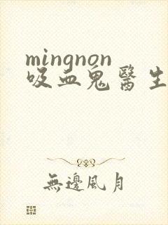 mingnon吸血鬼医生12集