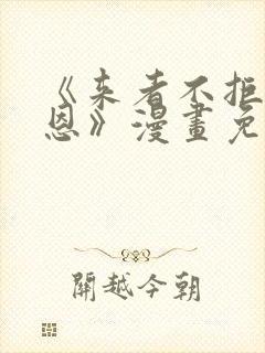 《来者不拒的韶恩》漫画免费阅读