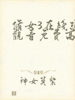 修女3在线恐怖观看免费高清版封面