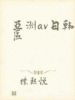 亚洲av日韩二区