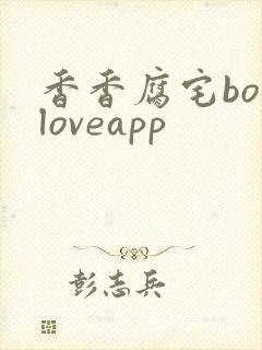 香香腐宅boyloveapp