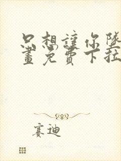 只想让你坠落漫画免费下拉式漫画