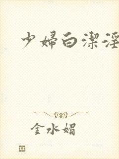 少妇白洁淫传