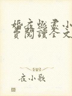 婚夜燃尽小说免费阅读全文最新章节