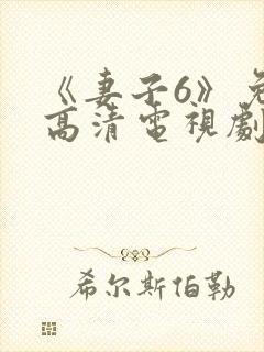 《妻子6》免费高清电视剧