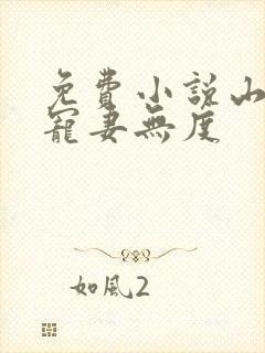 免费小说山里汉宠妻无度