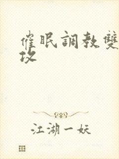 催眠调教双性总攻