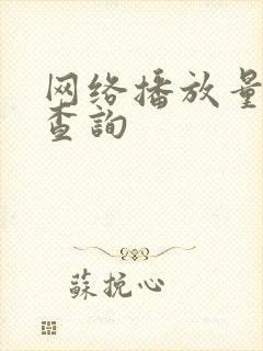 网络播放量实时查询封面