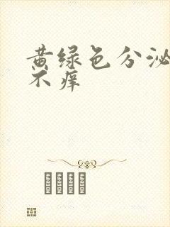 黄绿色分泌物 不痒封面