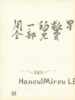 周一的救星漫画全部免费