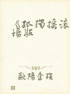 《孤独摇滚》剧场版封面