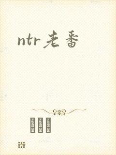 ntr老番