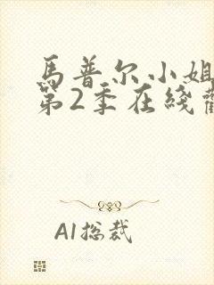 马普尔小姐探案第2季在线观看封面