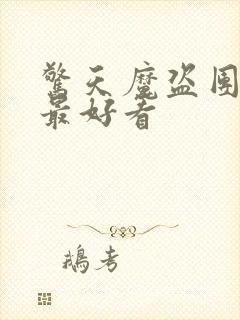 惊天魔盗团哪部最好看