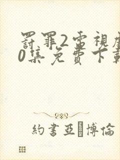 罚罪2电视剧40集免费下载