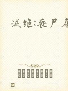 灭绝:丧尸屠城封面