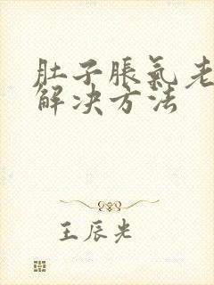 肚子胀气老放屁解决方法封面