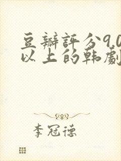 豆瓣评分9.0以上的韩剧