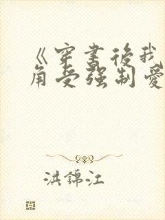 《穿书后我被主角受强制爱了》