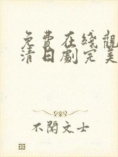 免费在线观看高清日剧完美犯罪