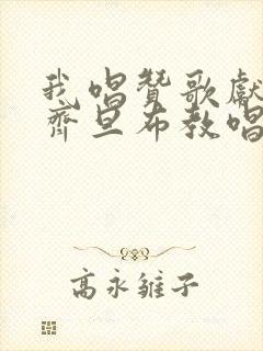 我唱赞歌献祖国齐旦布教唱