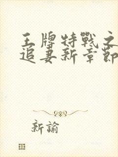 王牌特战之权少追妻新章节