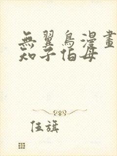 无翼鸟漫画之可知子伯母