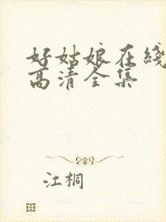 好姑娘在线观看高清全集