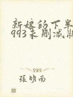 新娘的下半身1993未删减版在线播放