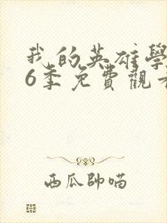 我的英雄学院第6季免费观看