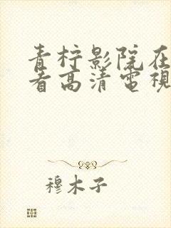 青柠影院在线观看高清电视剧免费